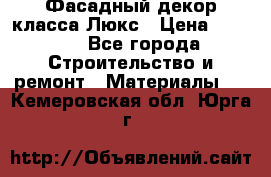 Фасадный декор класса Люкс › Цена ­ 3 500 - Все города Строительство и ремонт » Материалы   . Кемеровская обл.,Юрга г.